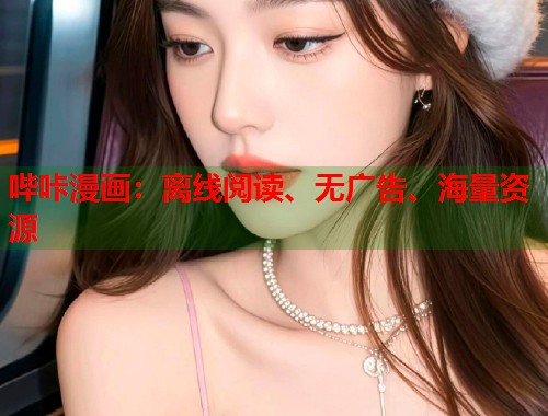 哔咔漫画:离线阅读、无广告、海量资源 哔咔漫画:离线阅读、无广告、海量资源