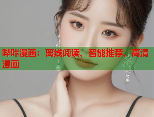 哔咔漫画:离线阅读、智能推荐、高清漫画 哔咔漫画:离线阅读、智能推荐、高清漫画