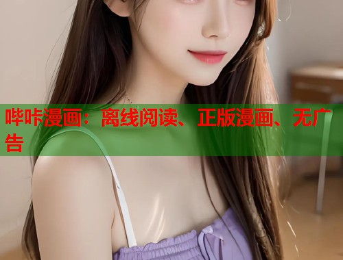 哔咔漫画:离线阅读、正版漫画、无广告 哔咔漫画:离线阅读、正版漫画、无广告