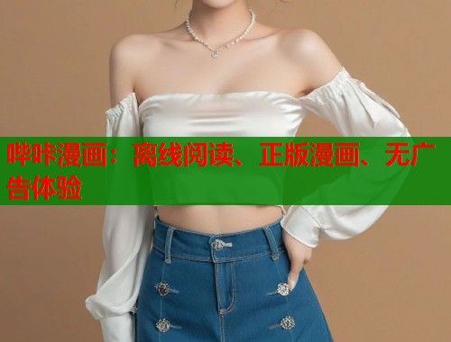 哔咔漫画:离线阅读、正版漫画、无广告体验 哔咔漫画:离线阅读、正版漫画、无广告体验