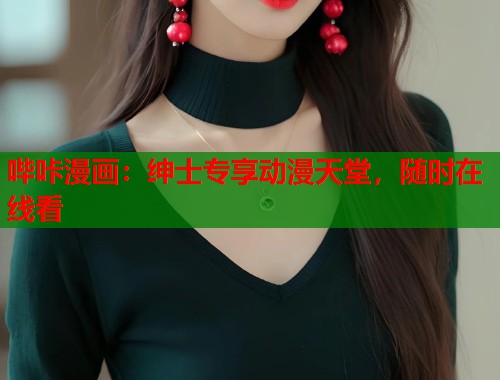 哔咔漫画：绅士专享动漫天堂，随时在线看