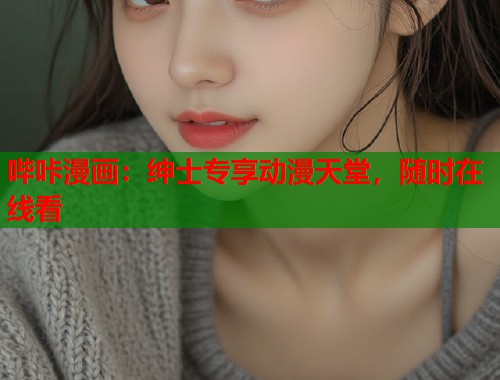 哔咔漫画：绅士专享动漫天堂，随时在线看
