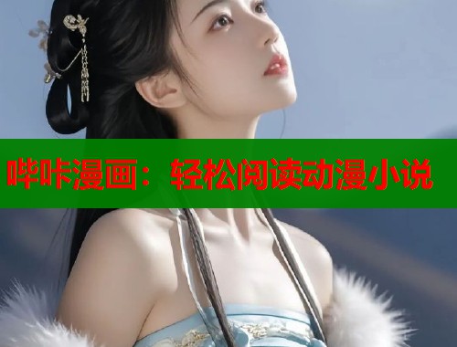 哔咔漫画：轻松阅读动漫小说