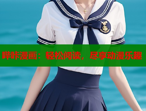 哔咔漫画:轻松阅读,尽享动漫乐趣 哔咔漫画:轻松阅读,尽享动漫乐趣