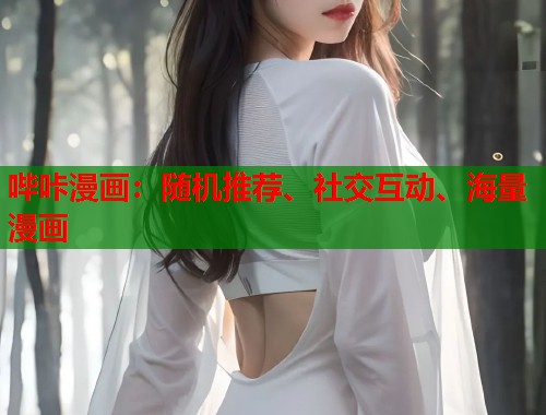 哔咔漫画:随机推荐、社交互动、海量漫画 哔咔漫画:随机推荐、社交互动、海量漫画