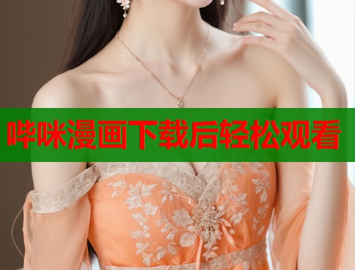 哔咪漫画下载后轻松观看