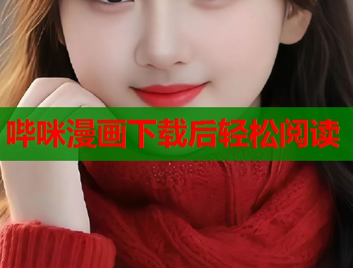 哔咪漫画下载后轻松阅读