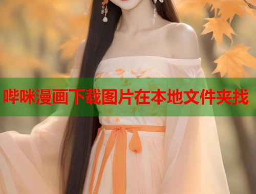 哔咪漫画下载图片在本地文件夹找 哔咪漫画下载图片在本地文件夹找