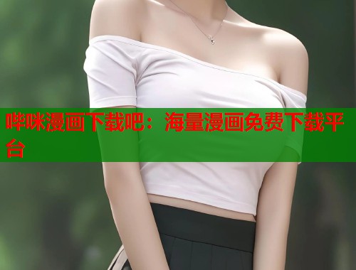 哔咪漫画下载吧：海量漫画免费下载平台