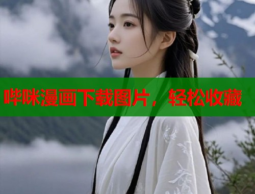 哔咪漫画下载图片,轻松收藏 哔咪漫画下载图片,轻松收藏