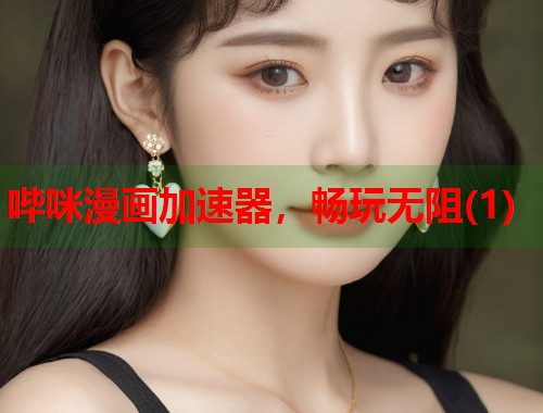 哔咪漫画加速器，畅玩无阻(1)