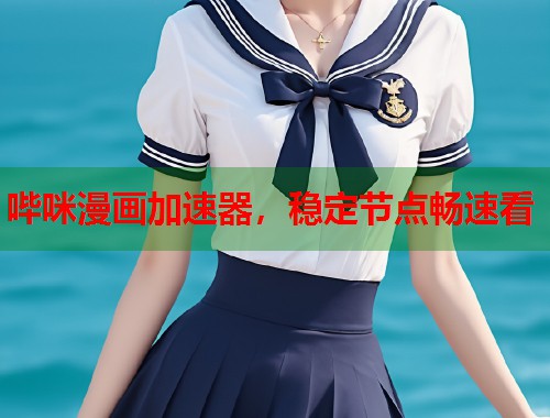 哔咪漫画加速器,稳定节点畅速看 哔咪漫画加速器,稳定节点畅速看
