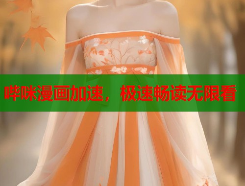 哔咪漫画加速，极速畅读无限看