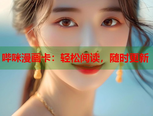 哔咪漫画卡：轻松阅读，随时更新