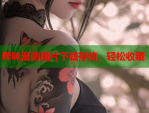 哔咪漫画图片下载存储，轻松收藏