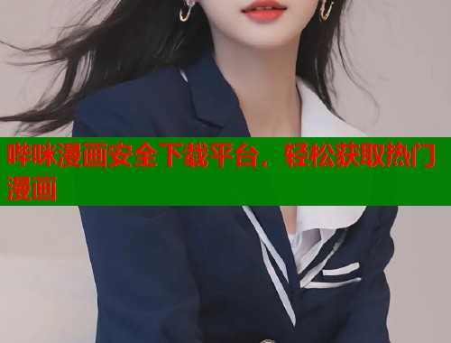 哔咪漫画安全下载平台，轻松获取热门漫画