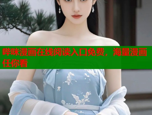 哔咪漫画在线阅读入口免费,海量漫画任你看 哔咪漫画在线阅读入口免费,海量漫画任你看