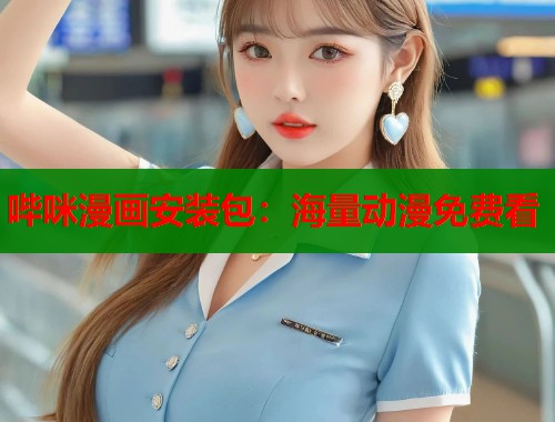 哔咪漫画安装包：海量动漫免费看