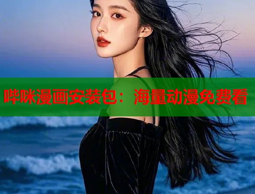 哔咪漫画安装包：海量动漫免费看