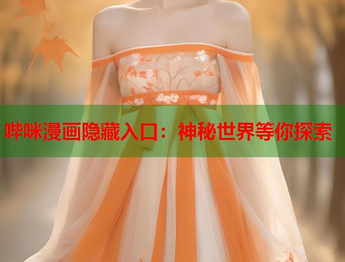 哔咪漫画隐藏入口：神秘世界等你探索