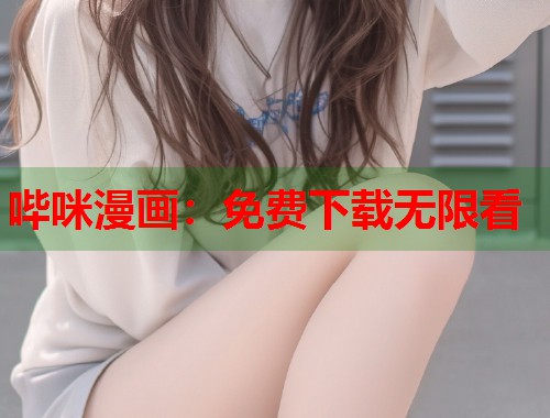 哔咪漫画：免费下载无限看