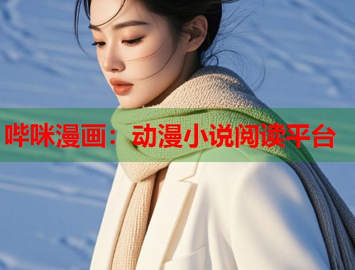 哔咪漫画：动漫小说阅读平台
