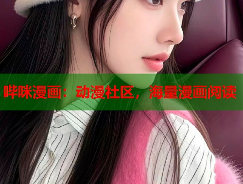 哔咪漫画：动漫社区，海量漫画阅读