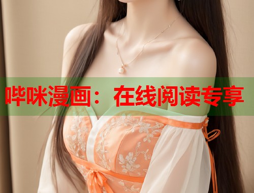 哔咪漫画：在线阅读专享
