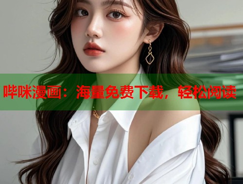 哔咪漫画：海量免费下载，轻松阅读