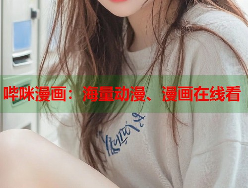 哔咪漫画：海量动漫、漫画在线看