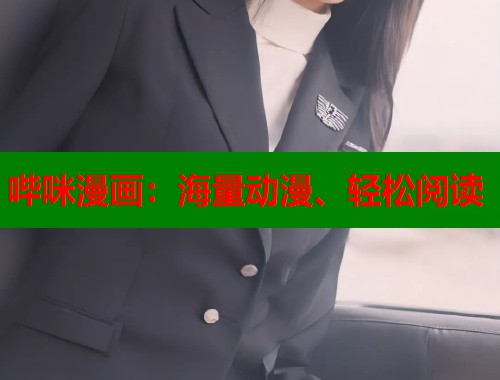 哔咪漫画：海量动漫、轻松阅读