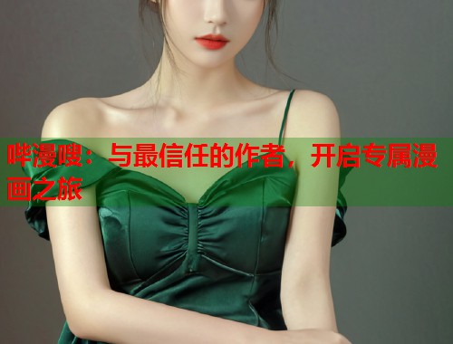 哔漫嗖：与最信任的作者，开启专属漫画之旅
