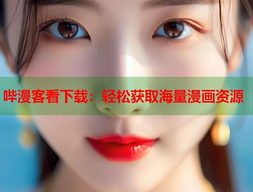 哔漫客看下载：轻松获取海量漫画资源