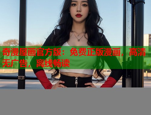 奇漫屋画官方版：免费正版漫画，高清无广告，离线畅读