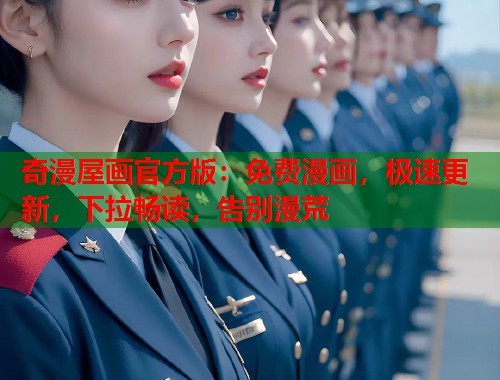 奇漫屋画官方版：免费漫画，极速更新，下拉畅读，告别漫荒