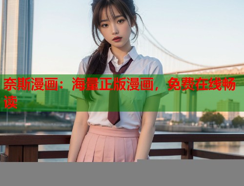 奈斯漫画：海量正版漫画，免费在线畅读