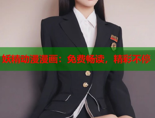 妖精动漫漫画：免费畅读，精彩不停
