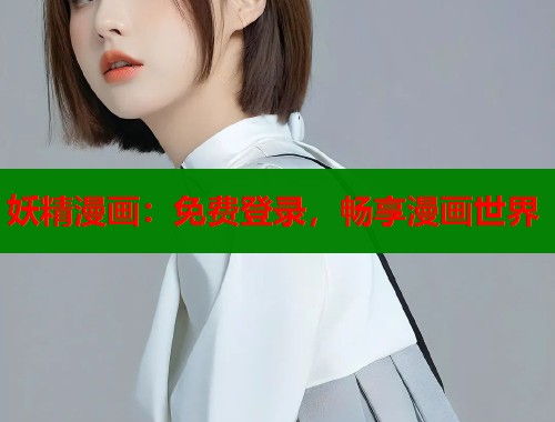 妖精漫画：免费登录，畅享漫画世界