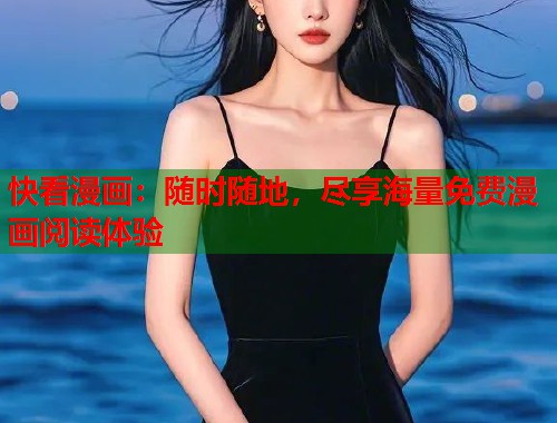 快看漫画：随时随地，尽享海量免费漫画阅读体验