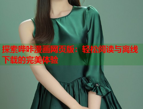 探索哔咔漫画网页版：轻松阅读与离线下载的完美体验