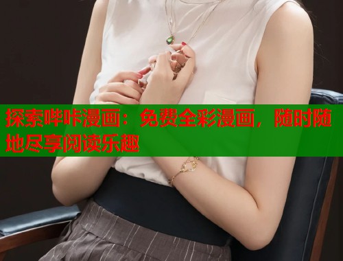 探索哔咔漫画：免费全彩漫画，随时随地尽享阅读乐趣