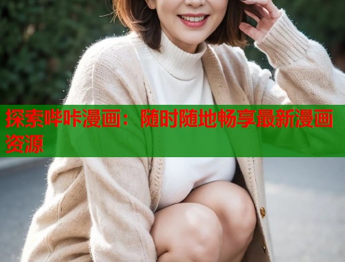 探索哔咔漫画：随时随地畅享最新漫画资源