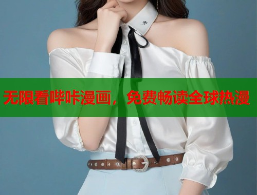 无限看哔咔漫画，免费畅读全球热漫
