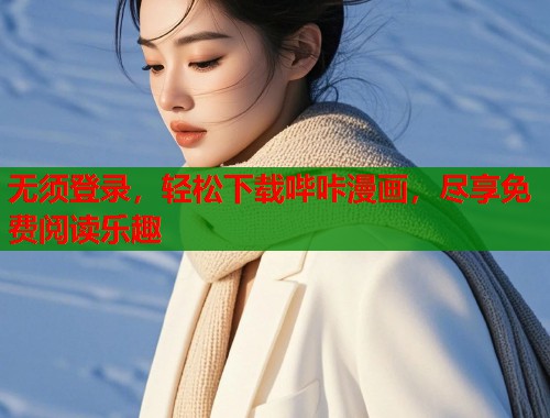 无须登录，轻松下载哔咔漫画，尽享免费阅读乐趣