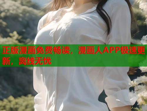 正版漫画免费畅读，漫画人APP极速更新，离线无忧