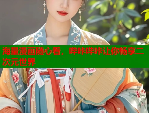 海量漫画随心看，哔咔哔咔让你畅享二次元世界