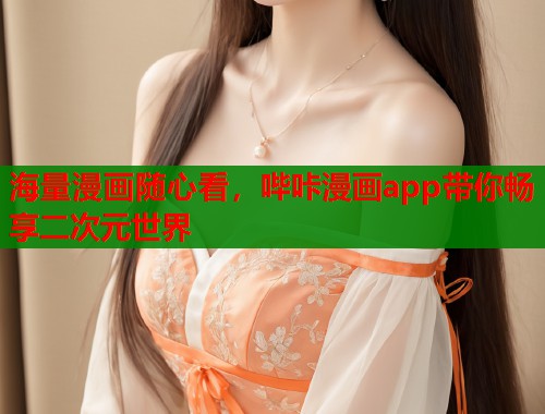 海量漫画随心看,哔咔漫画app带你畅享二次元世界 海量漫画随心看,哔咔漫画app带你畅享二次元世界