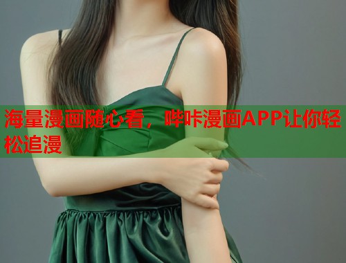 海量漫画随心看,哔咔漫画APP让你轻松追漫 海量漫画随心看,哔咔漫画APP让你轻松追漫