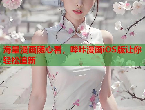 海量漫画随心看,哔咔漫画iOS版让你轻松追新 海量漫画随心看,哔咔漫画iOS版让你轻松追新