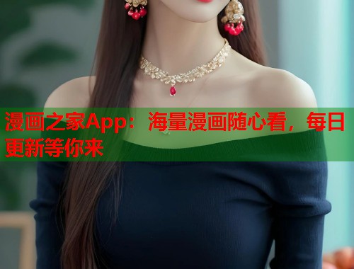 漫画之家App：海量漫画随心看，每日更新等你来